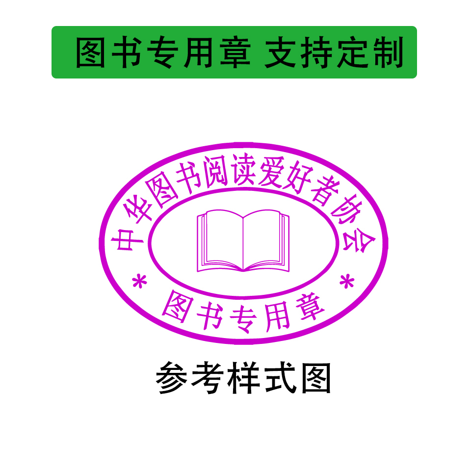 图书专用章样式参考图-单位图书收藏管理印章，支持定制